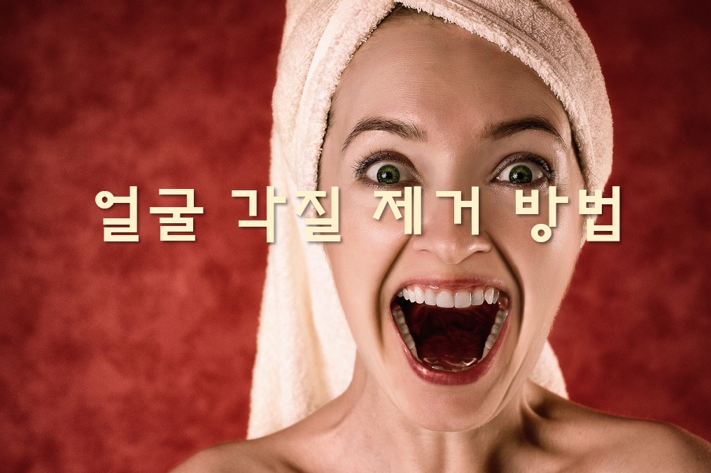  바디 각질 제거와 얼굴 각질 제거 방법