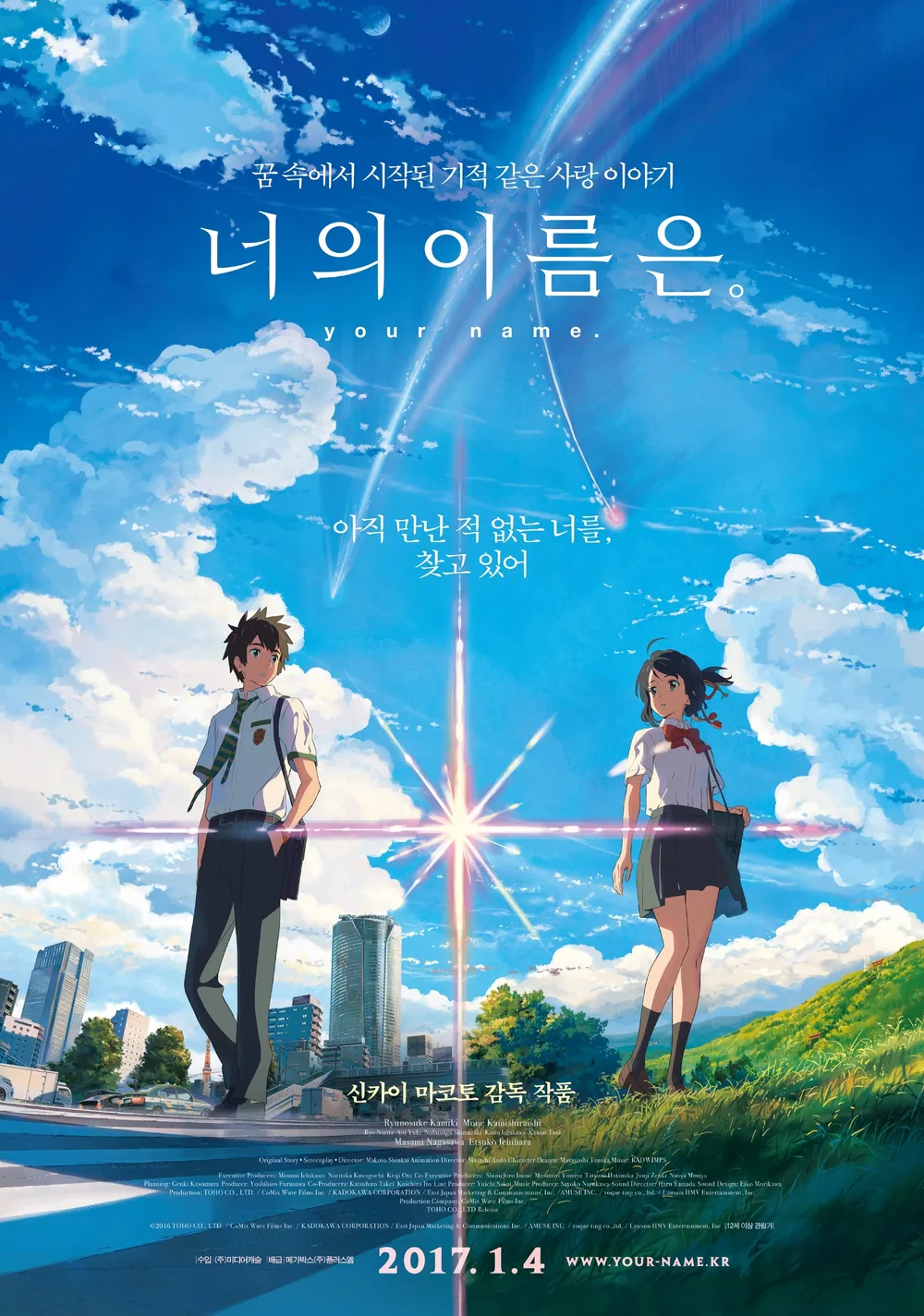 "너의 이름은.|시간과 운명을 초월한 가장 아름다운 사랑 이야기"