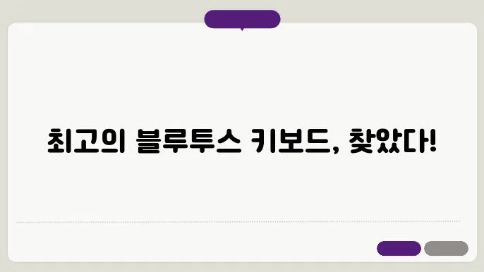 멀티페어링 블루투스 키보드 추천: 아이노트, 로지텍 등 인기 모델 비교분석