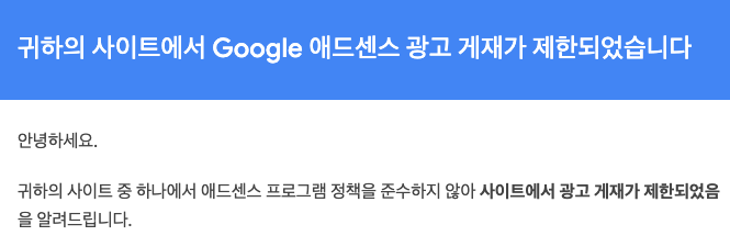 애드센스 광고 게재 제한 메일의 문구