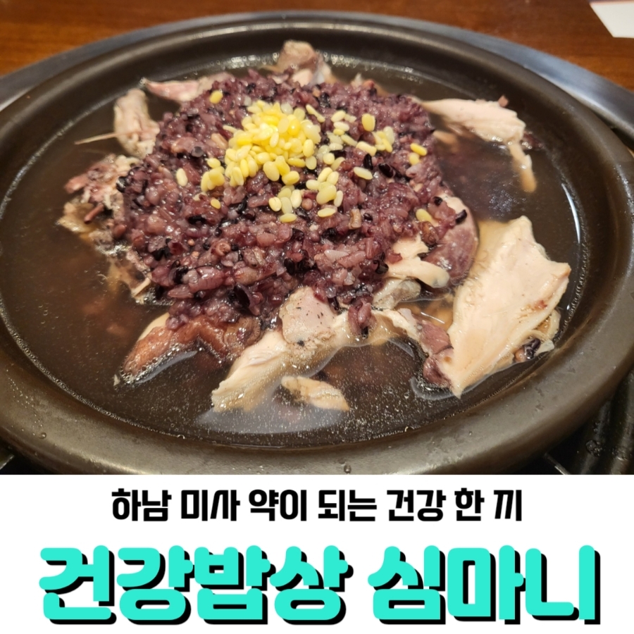  건강밥상 심마니, 약이되는 건강 한 끼 드셔보세요!