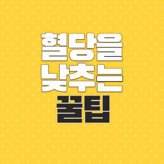 식후 혈당 낮추는 방법