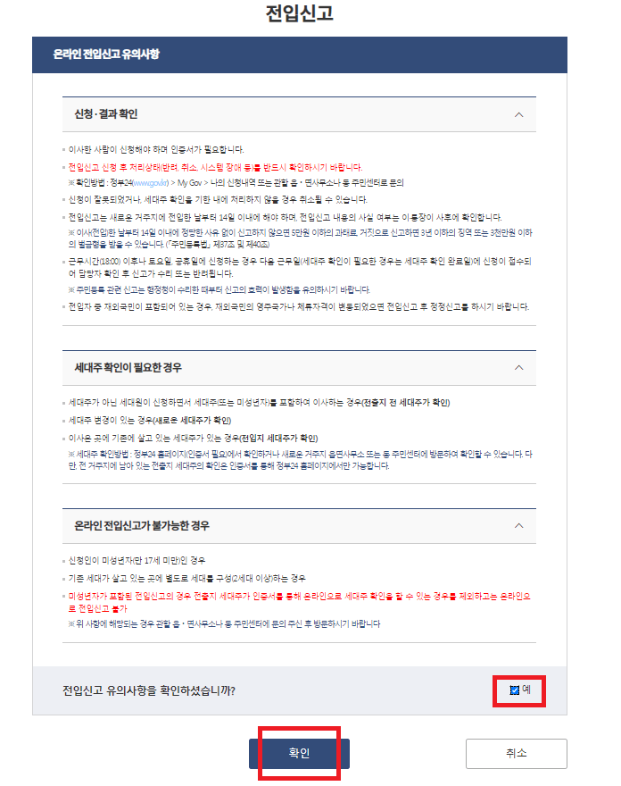 온라인 전입신고 유의사항 내용 확인하기