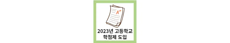  2023년부터 고등학교 학점제 도입