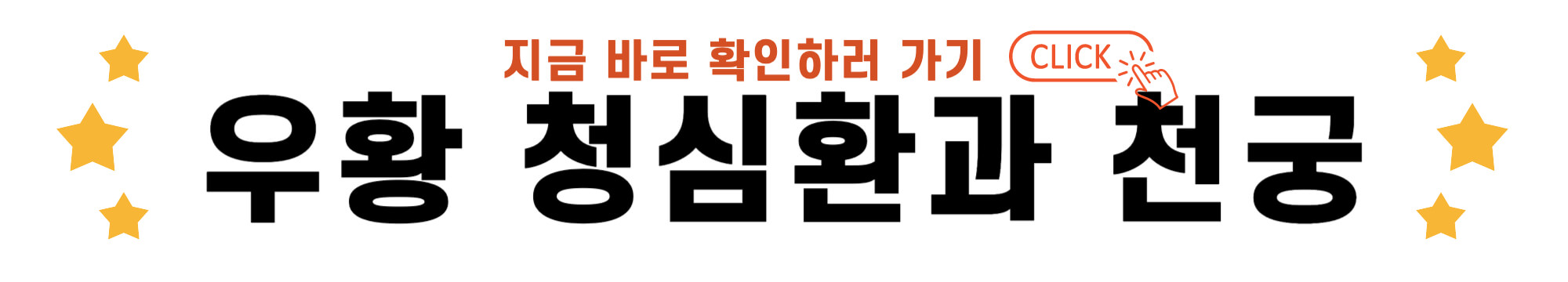 우황 청심환과 천궁 바로가기 링크