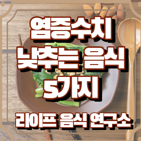 염증수치 낮추는 음식 5가지