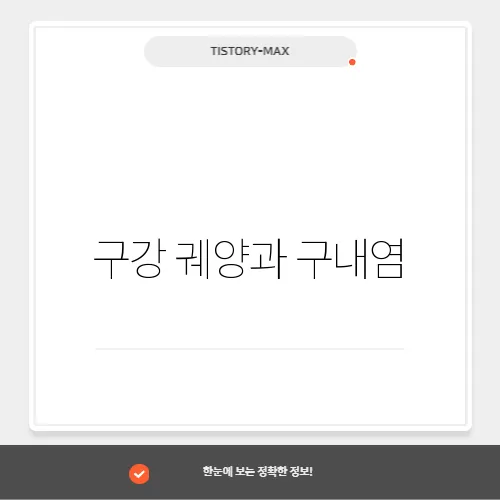 구강 궤양과 구내염, 영양과 관리의 중요성