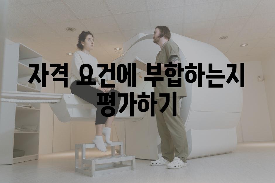 자격 요건에 부합하는지 평가하기