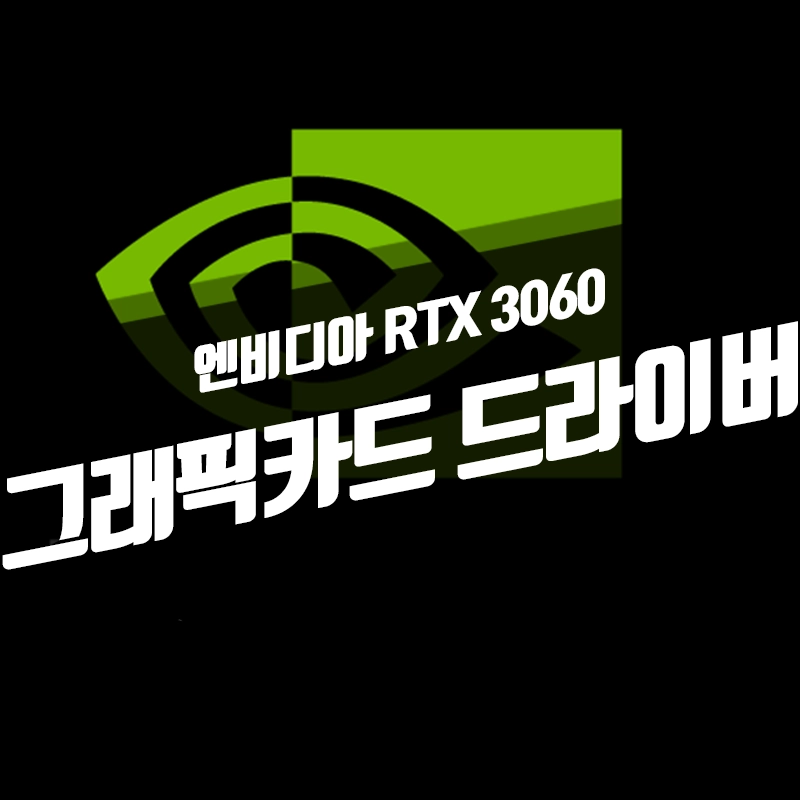 RTX-3060-엔비디아-그래픽카드-다운로드