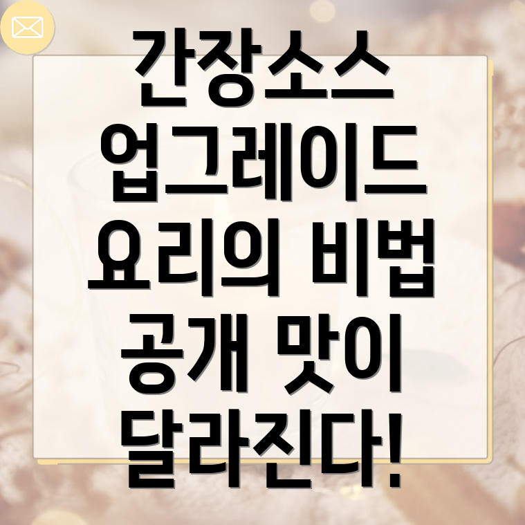 가오쯔치식 간장소스