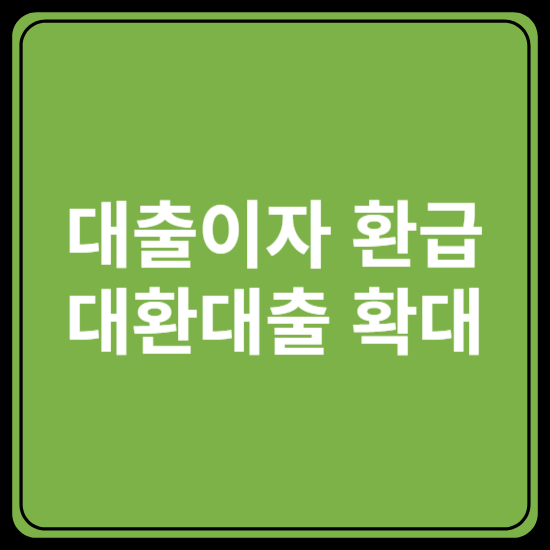 대출이자환급