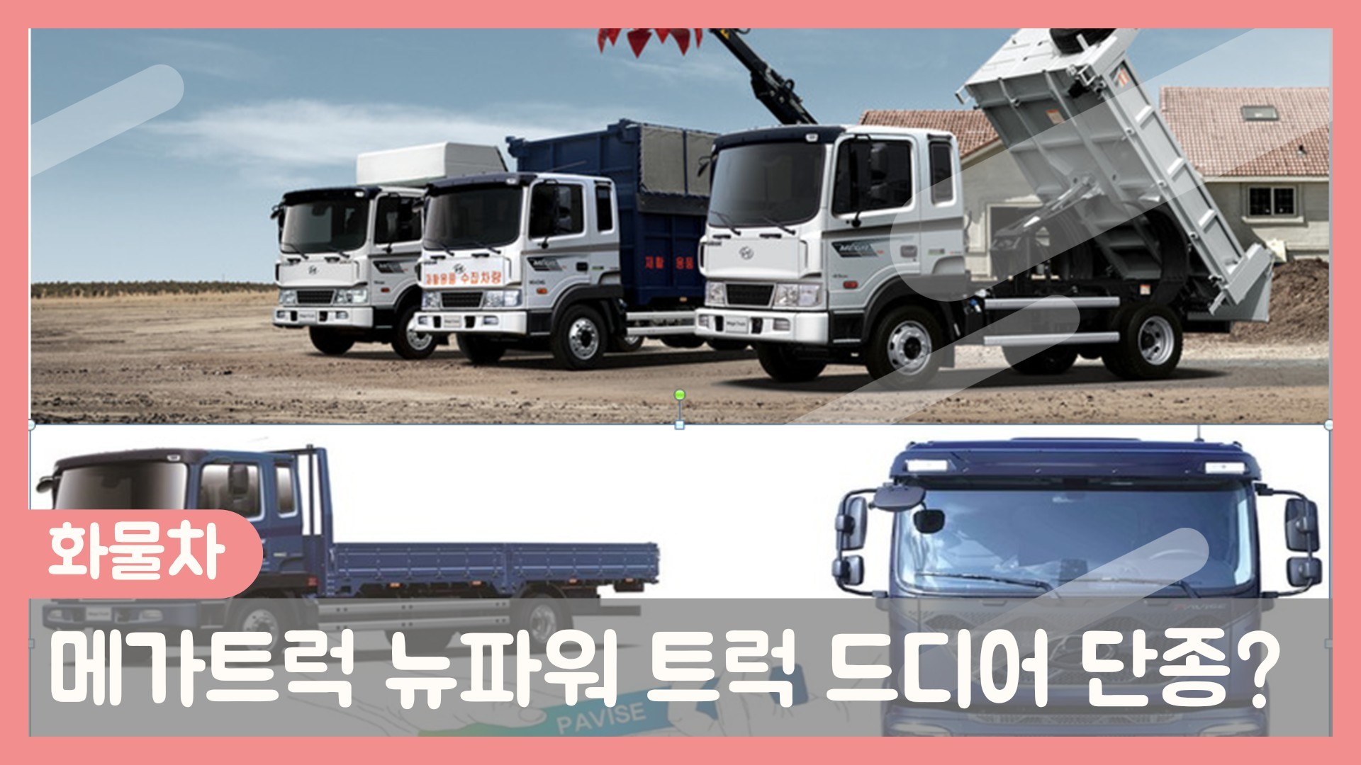 메가트럭 18년만에 역사속으로