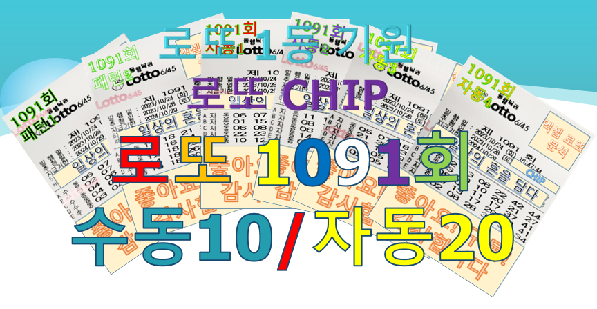  로또 1091회 예상번호 구매 (수동 10, 자동 20조합)