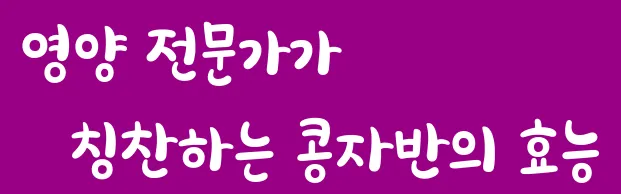 영양 전문가가 칭찬하는 콩자반의 효능