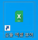  엑셀뷰어 다운로드, 심플 엑셀 뷰어(SimpleExcelViewer)