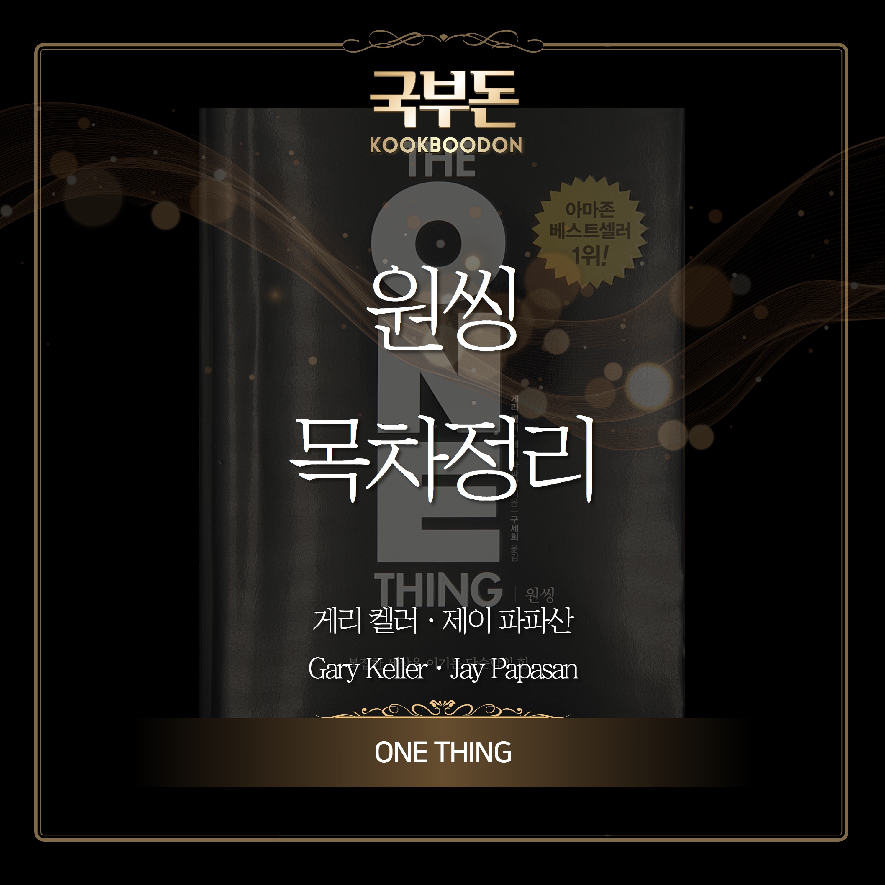  원씽 - 도미노로 피사의 사탑을 파괴할 수 있을까?