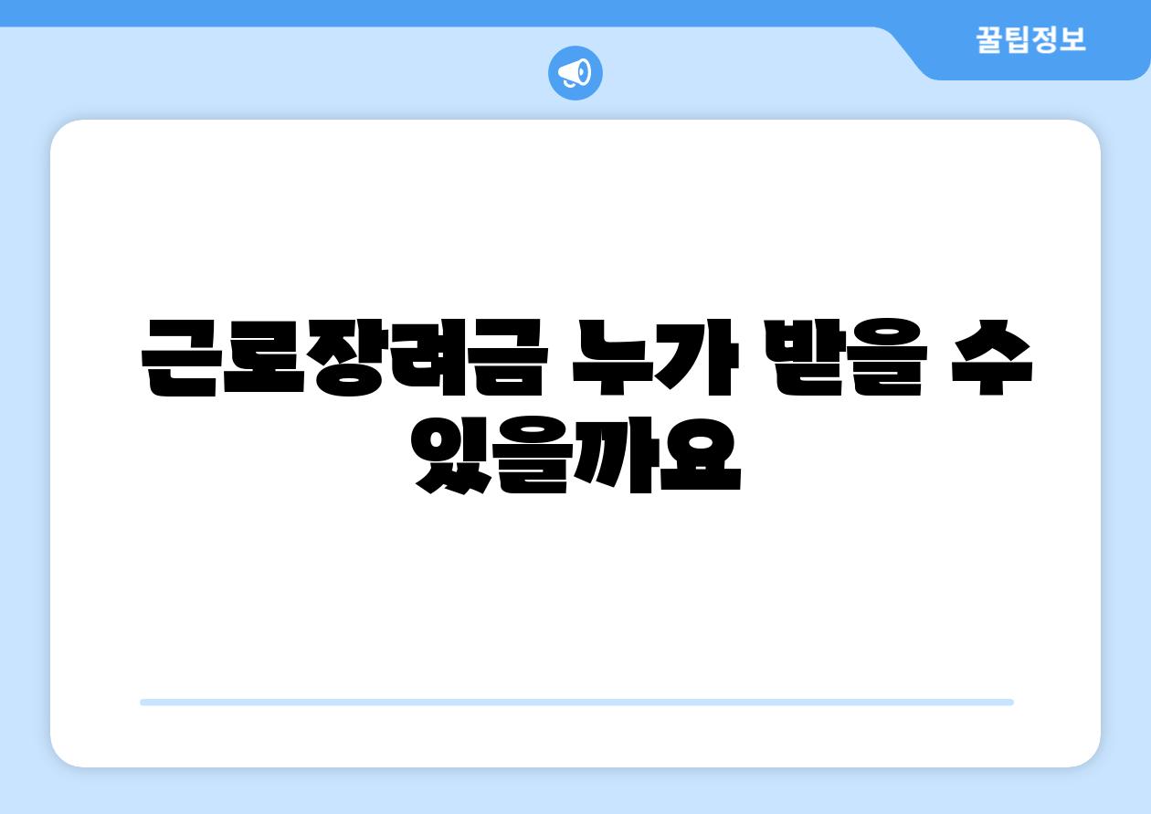 근로장려금 누가 받을 수 있을까요