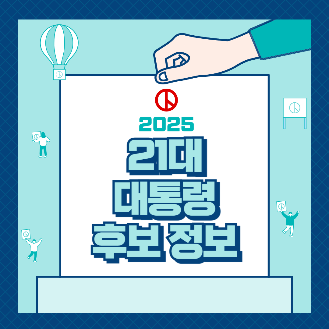 21대 대통령 선거 후보 정보