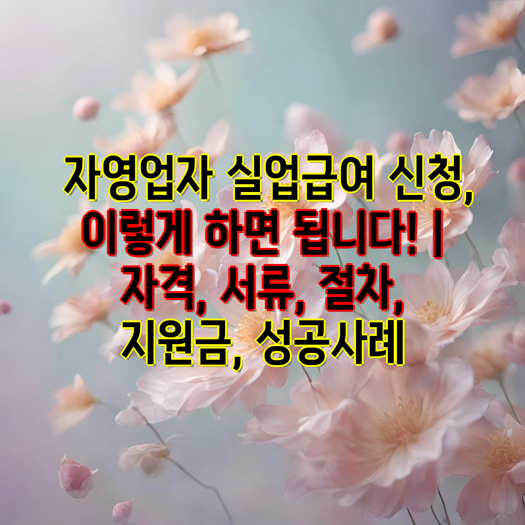  자영업자 실업급여 신청, 이렇게 하면 됩니다!  자격