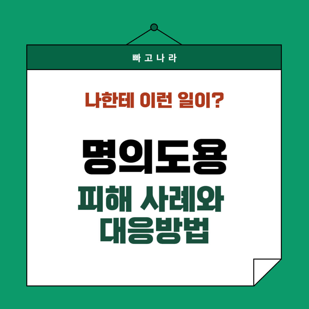 심각한 명의도용 피해 사례와 대응 방법