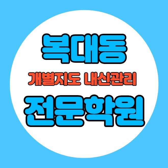  복대동 중학생 영어학원 추천 여름방학 특강 방학특강 비하동 고등 수학학원 소그룹 소규모 내신 복대중 흥덕고 학교별 내신 전문