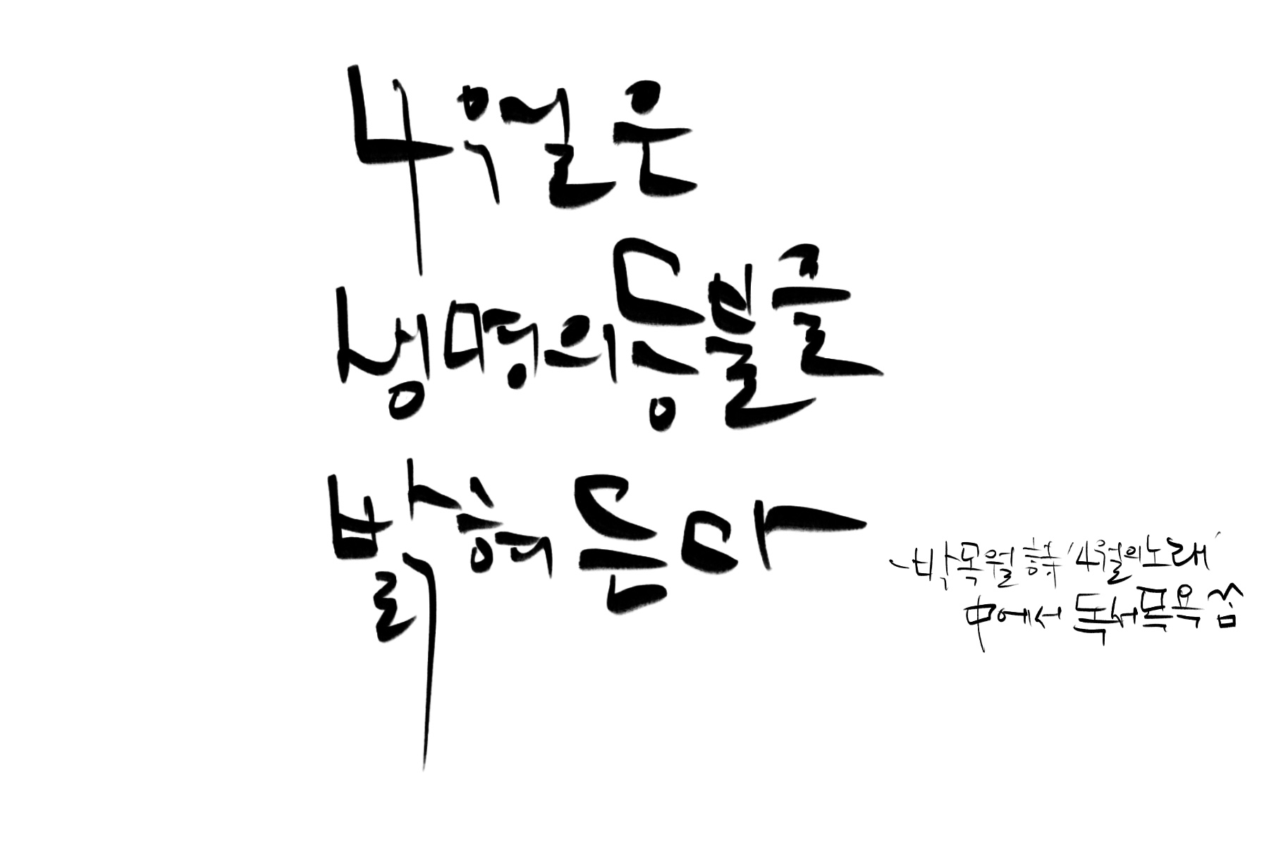 &quot;4월은_생명의_등불을_밝혀든다&quot;-박목월_시_'4월의_노래&quot;_중에서.