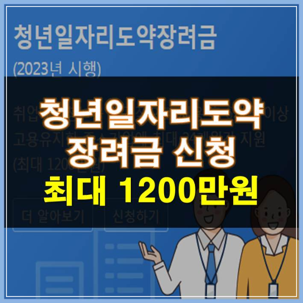 썸네일-청년일자리도약장려금-신청-최대-1&#44;200만원