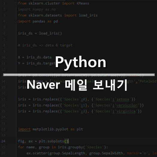  [Python] 업무 자동화 - 2 : Python으로 Naver 이메일 보내기