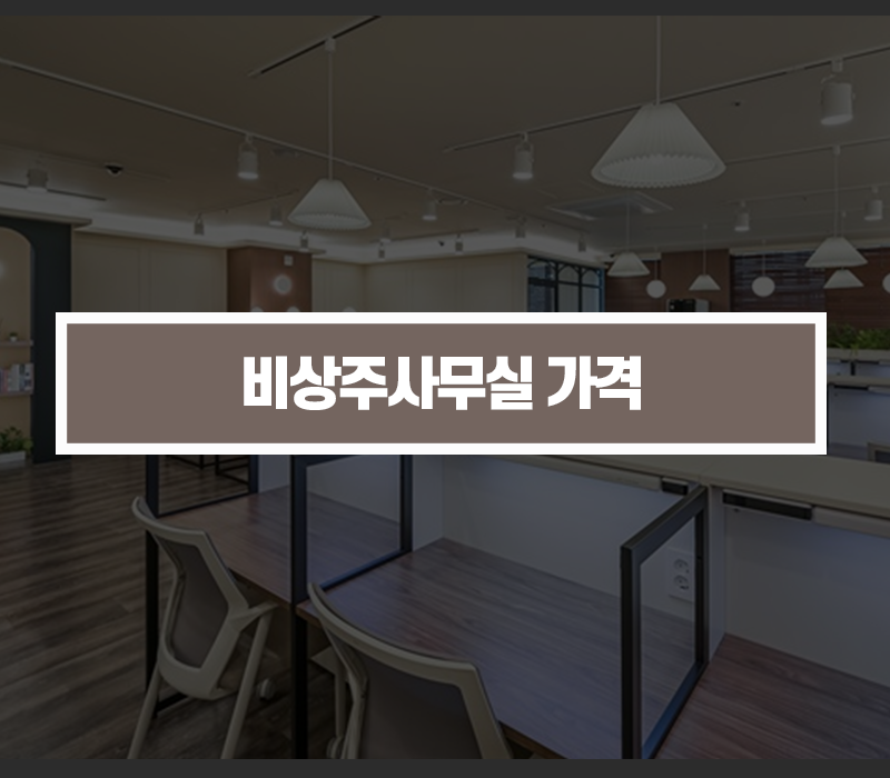 비상주사무실 가격은 월1만원~5만원
