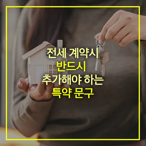 전세 계약 특약 문구