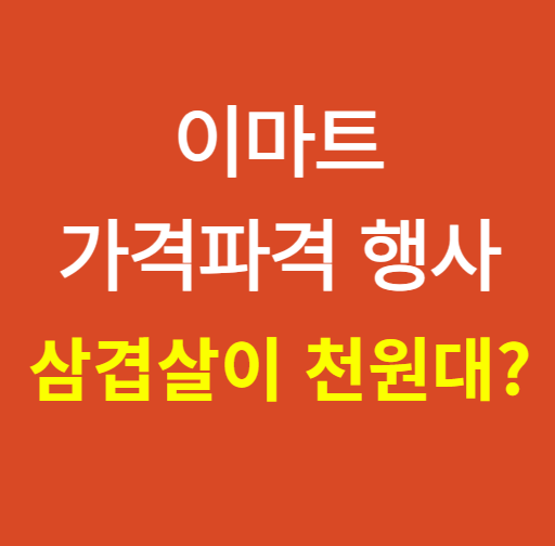 이마트 할인