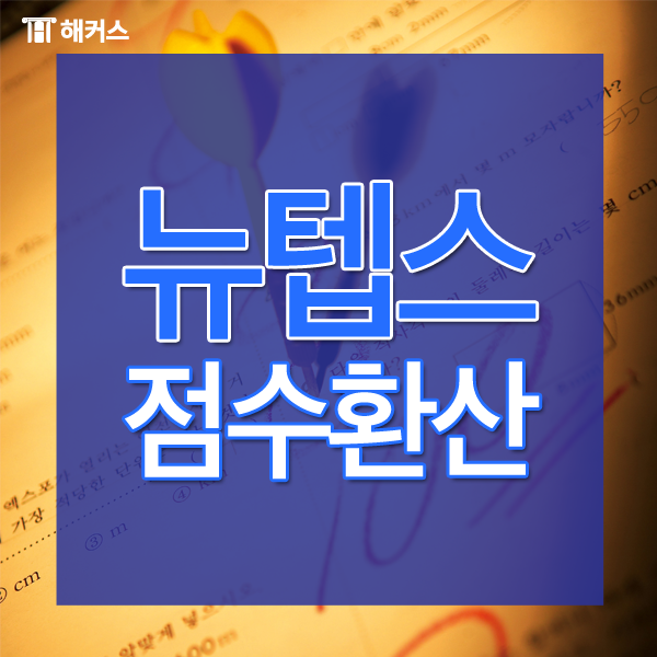  뉴텝스 점수 환산표! 내 텝스 점수는 몇 점일까?