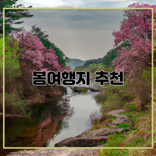 봄-풍경-떠나다