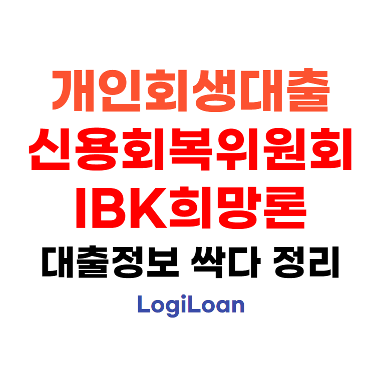 개인회생대출신용회복위원회IBK희망론