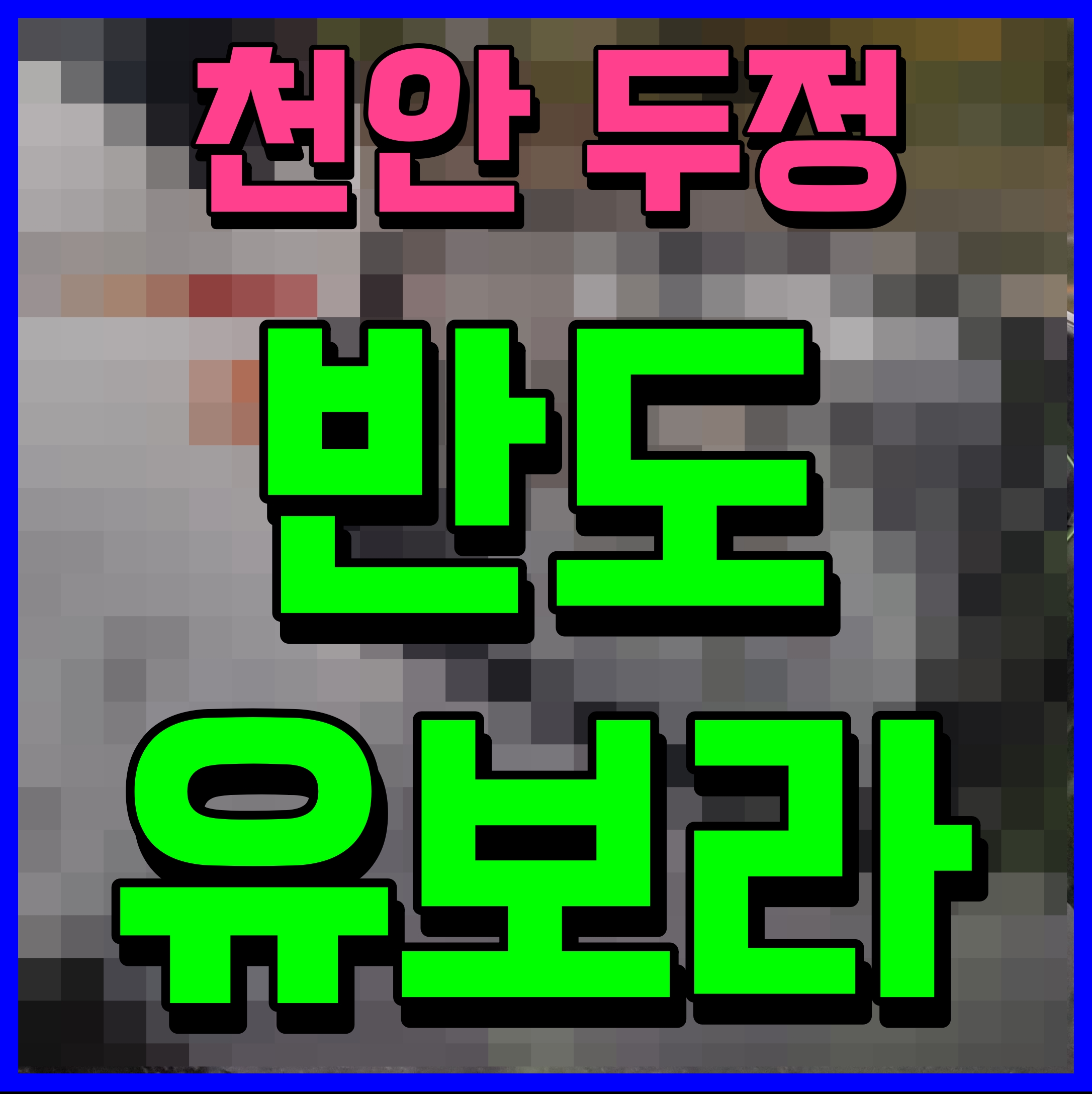  천안 두정역 반도 유보라 아파트 최신 소식