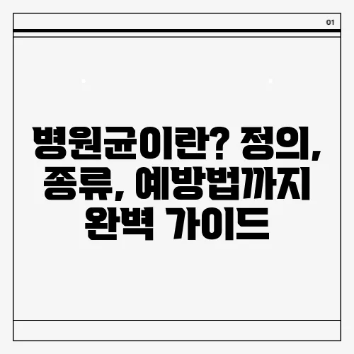 병원균이란? 정의, 종류, 예방법까지 완벽 가이드