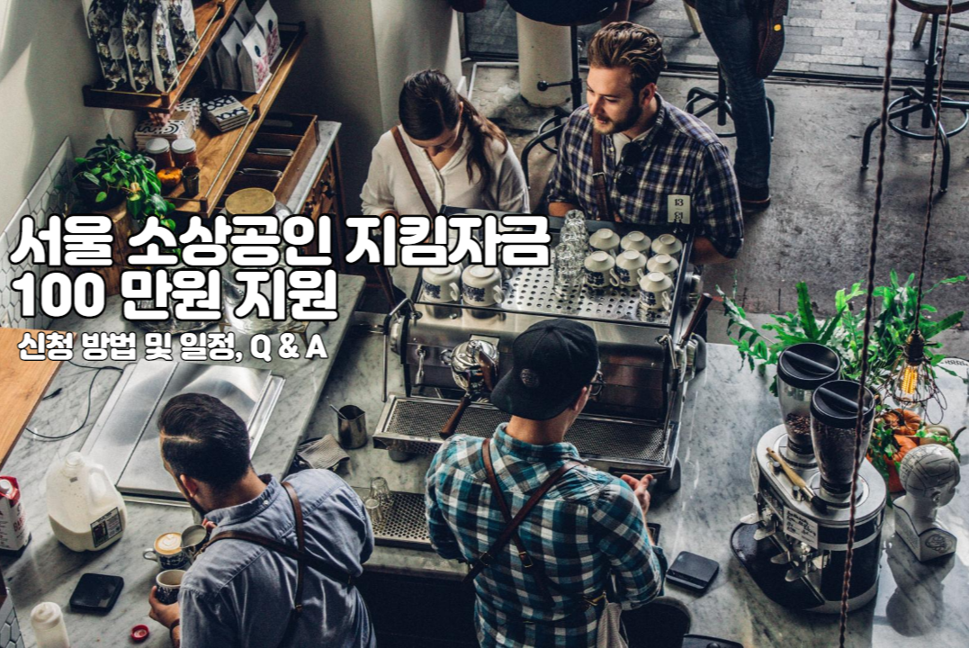  서울 코로나 피해 소상공인 지킴자금 100 만원 신청하세요!!! (Feat. 신청방법, 자격, Q&A)