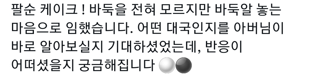 팔순 케이크! 바둑을 전혀 모르지만 바둑알 놓는 마음으로 임했습니다. 어떤 대국인지를 아버님이 바로 알아보실지 기대하셨었는데, 반응이 어떠셨을지 궁금해집니다