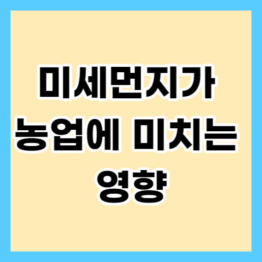 미세먼지가 농업에 미치는 영향 1