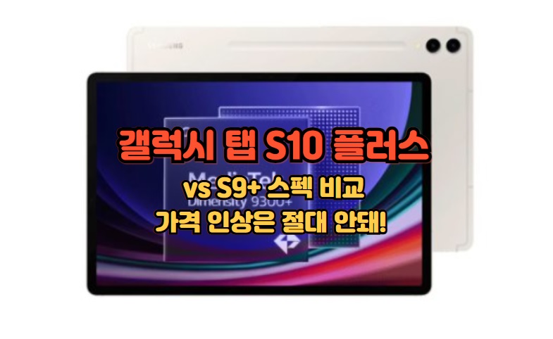 갤럭시-탭-S10-플러스-S9+-스펙-가격-비교