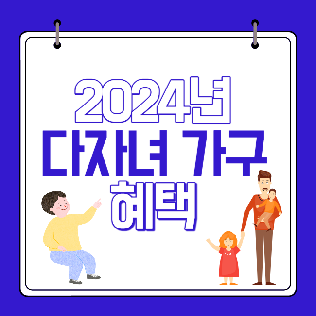 2024년 자자녀 가구 혜택