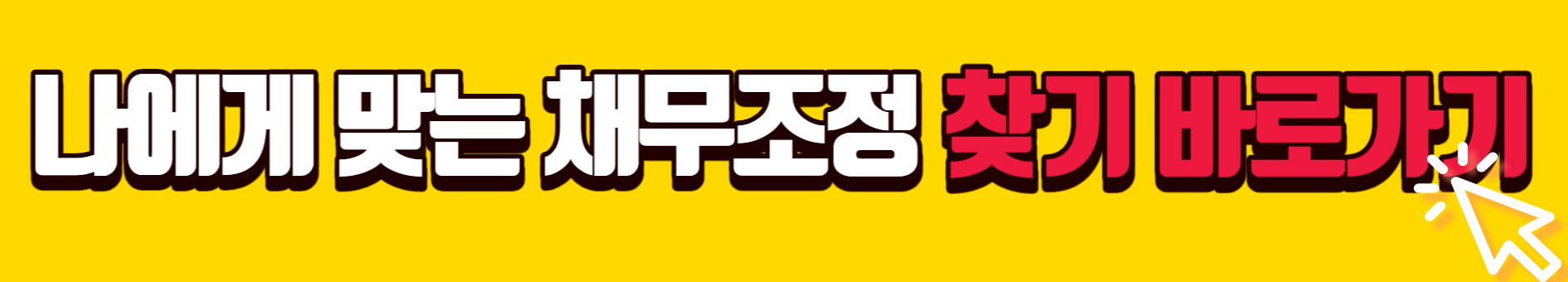 신용회복위원회 채무조정