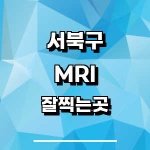 천안 서북구 MRI 병원