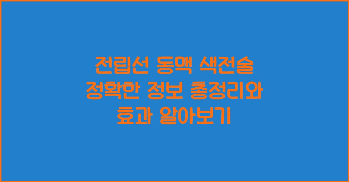 전립선 동맥 색전술 정확한 정보 총정리
