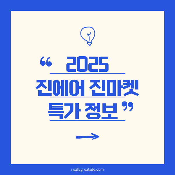 진에어 진마켓 특가 정보
