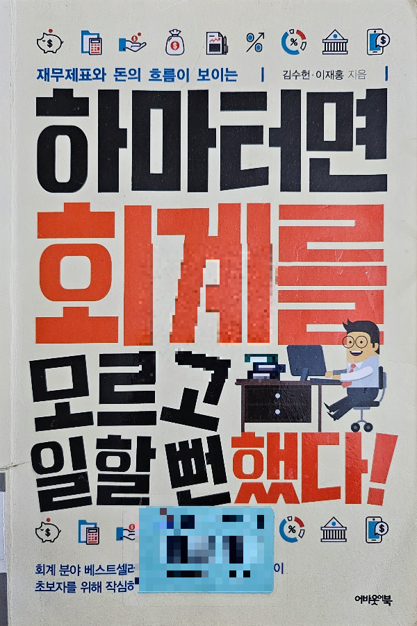 [하마회계]하마터면 회계를 모르고 일할 뻔 했다