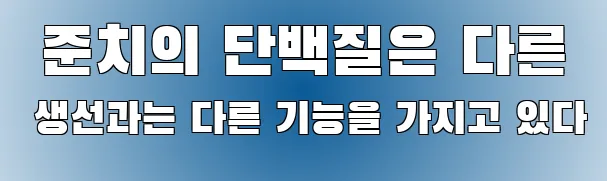  준치의 단백질은 다른 생선과는 다른 기능을 가지고 있다