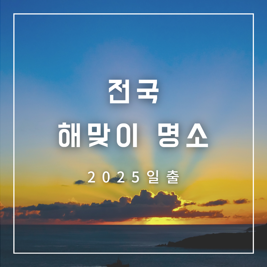 2025-일출-명소