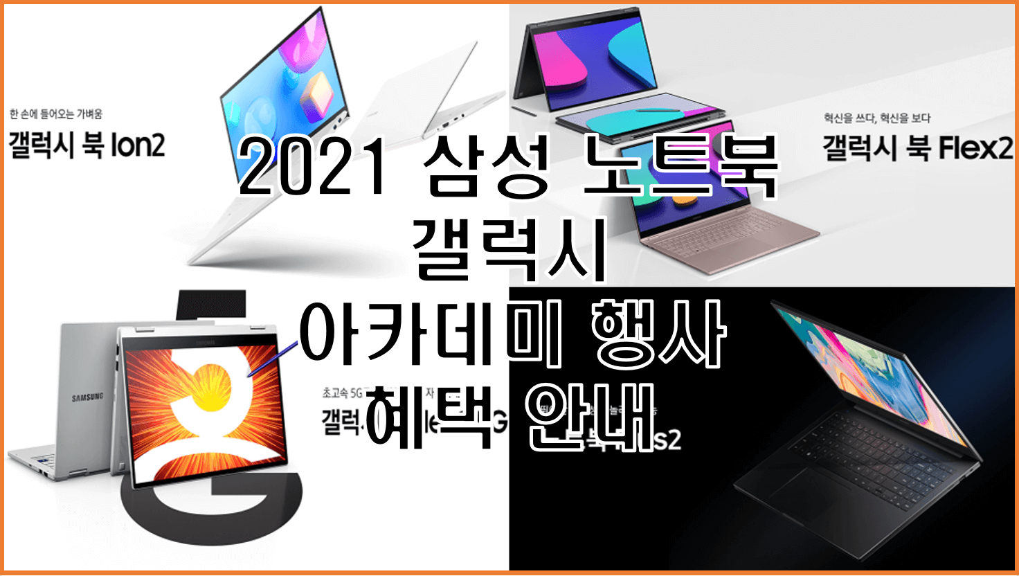  삼성 노트북 2021 신제품 갤럭시 아카데미 행사 최고의 입학 졸업 선물