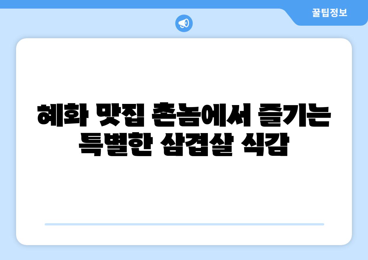 혜화 맛집 촌놈에서 즐기는 특별한 삼겹살 식감